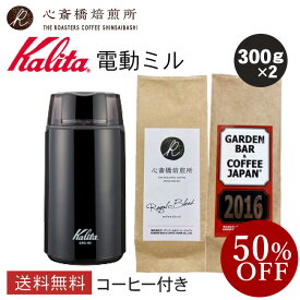 【楽天スーパーSALE50％OFF】【Kalita】 カリタ 電動コーヒーミルセット KPG-40（ブラック） | 2016 心斎橋ロイヤル（ROYAL BLEND） 各300g | コーヒー豆 深煎り 中深煎り オリジナルブレンド コロンビア COFFEE 心斎橋焙煎所