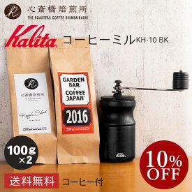 【楽天お買い物マラソン10％OFF】【 Kalita 】 カリタ コーヒーミル バラエティセット KH-10 BK（ブラック）手挽き プレゼント付！ | 2016 心斎橋ロイヤル（ROYAL BLEND） 各100g | コーヒー豆 深煎り 中深煎り ブレンド コロンビア COFFEE 心斎橋焙煎所