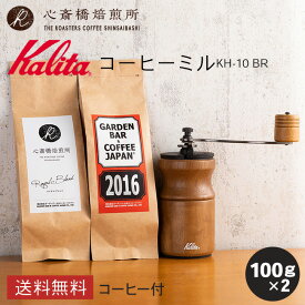 【 Kalita 】 カリタ コーヒーミル バラエティセット KH-10 BR（ブラウン）手挽き プレゼント付！ | 2016 心斎橋ロイヤル（ROYAL BLEND） 各100g | コーヒー豆 深煎り 中深煎り ブレンド コロンビア COFFEE 心斎橋焙煎所