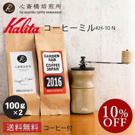 【楽天スーパーSALE10％OFF】【 Kalita 】 カリタ コーヒーミル バラエティセット KH-10 N（ナチュラル）手挽き プレゼント付！ | 2016 心斎橋ロイヤル（ROYAL BLEND） 各100g | コーヒー豆 深煎り 中深煎り ブレンド コロンビア COFFEE 心斎橋焙煎所