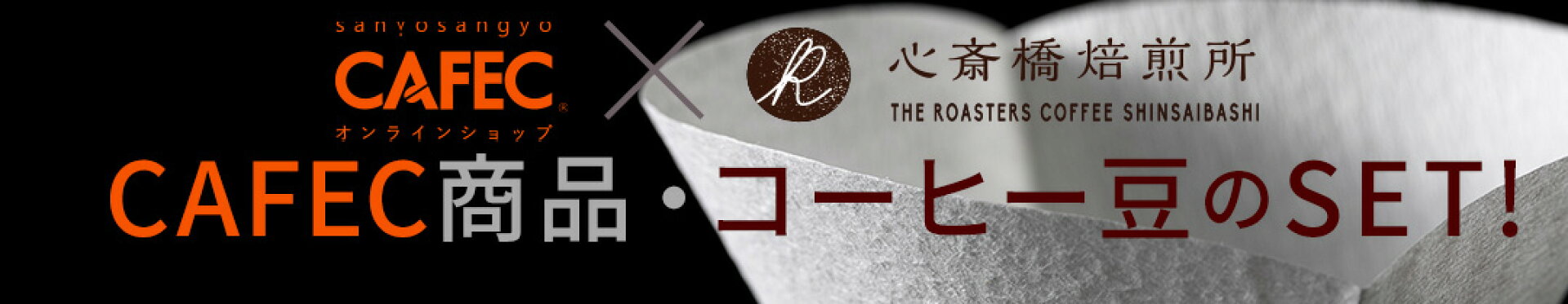 CAFECセット商品