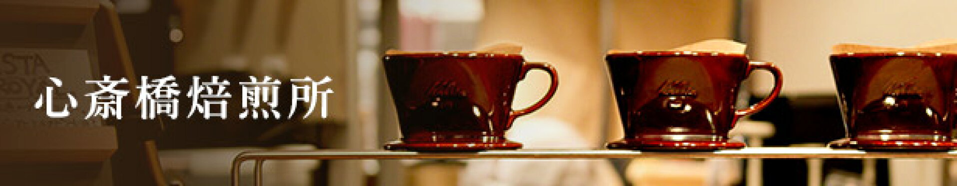 心斎橋焙煎所