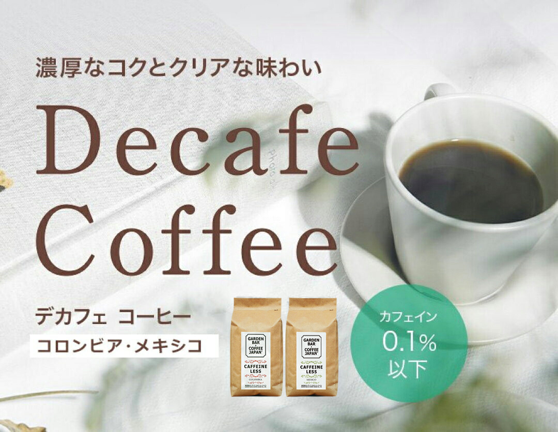 デカフェコーヒー