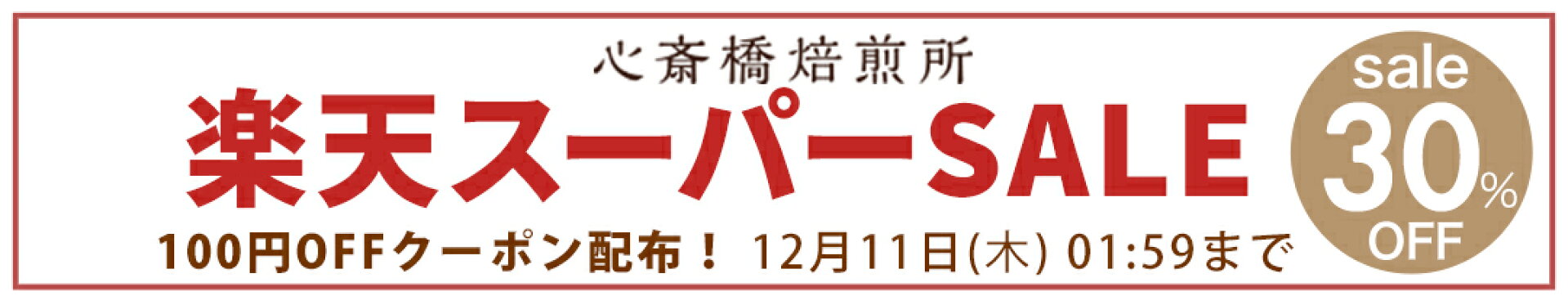 楽天スーパーSALE