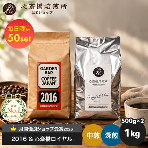 焙煎日本一獲得！ コーヒー豆 1kg セール 深煎り 中煎り【送料無料】2種セット 自家焙煎 コロンビア ブラジル （ 