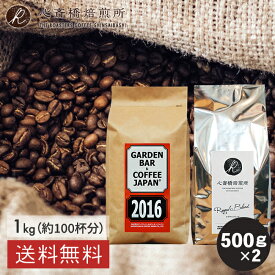 焙煎日本一獲得！ コーヒー豆 1kg 【 送料無料 】 2種セット 自家焙煎コーヒー たっぷり1kg （ 500g × 2袋） 2016 & 心斎橋ロイヤル 深煎り 中煎り コーヒー 珈琲豆COFFEE 心斎橋焙煎所