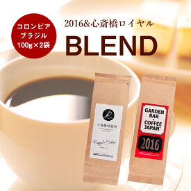 【送料無料】バリスタ厳選！ 2016 & 心斎橋ロイヤル コロンビア・ブラジル（100g×2袋） 珈琲 コーヒー豆 自家焙煎 ブレンド アイスコーヒー用 粉 豆 イタリアン COFFEE 心斎橋焙煎所