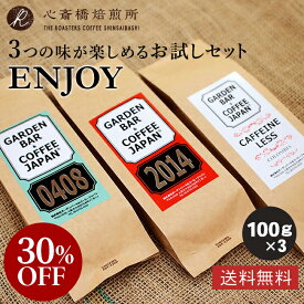 【楽天スーパーSALE30％OFF】2023【送料無料】3つの味が楽しめるコーヒー豆お試しセットENJOY（100g×3袋）