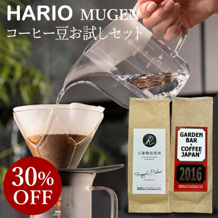 挽きたて コーヒー ドリッパー 【送料無料】HARIO MUGEN お試しセット +自家焙煎 コーヒー豆 2種セット(各100g) 中挽き 深煎り 中煎り ブラジル コロンビア ハリオ ムゲン 珈琲 豆 飲み比べ アイスコーヒー用 エスプレッソ用 粉 ブレンド ギフト COFFEE ... 100g×お好きな2種セット