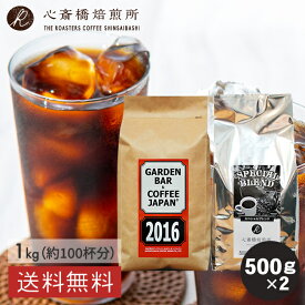 【 送料無料 】 500g × 2個 アイスコーヒー用豆 | 2016 心斎橋スペシャル 2種 コロンビア 深煎 SPECIAL BLEND （ブレンド シングル） 粉 豆 イタリアン COFFEE 心斎橋焙煎所