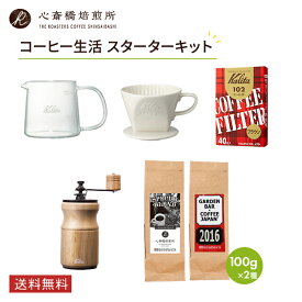 【Kalita】コーヒー生活 スターターセット カリタ コーヒーミル 鋳鉄製 102ロト ロシ(ブラウン) サーバー セット kh-10 jug400 | 2016 心斎橋スペシャルブレンド（SPECIAL BLEND） 各100g | コーヒー豆 深煎り 中深煎り コロンビア 新生活 COFFEE 心斎橋焙煎所