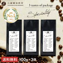 焙煎日本一獲得！【メール便 送料無料】3つの味が楽しめるスペシャルティ コーヒー豆 お試しセット SPECIAL（ 100g ×3袋）| エチオピア ブラジル インドネシア | コーヒー豆 珈琲 心斎橋焙煎所 父の日