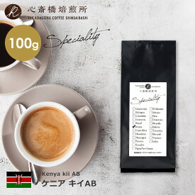 【100g】ケニア キイAB （ スペシャルティコーヒー 豆 シングル） 珈琲 COFFEE 心斎橋焙煎所 2026年5月 再販 ケニア月間優良ショップ受賞(2025.12 / 2026.02.04.06.)