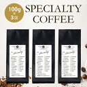 焙煎日本一獲得！【メール便 送料無料】3つの味が楽しめるスペシャルティ コーヒー豆 お試しセット SPECIAL（ 100g ×3袋）| エチオピア ブラジル インドネシア | コーヒー豆 珈琲 心斎橋焙煎所 父の日