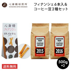 心斎橋フィナンシェ ＆ コーヒー豆 2種セット （2015 2016 各500g） プレーン 洋菓子 6本入 コーヒーに合うスイーツ financier plain osaka 心斎橋焙煎所 珈琲豆COFFEE 心斎橋焙煎所