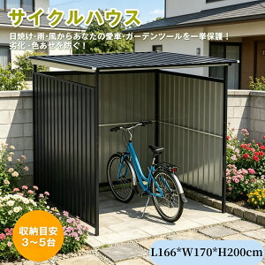 �T�C�N���n�E�X �X�`�[���T�C�N���n�E�X L166*W170*H200cm �K���[�W �J�[�|�[�g ��� �|�� ��p�G�L�X�p���V�����{���g�t�� 2��p 1��p 3��p 5��p ���u ���O ���]�� �o�C�N ���[ �q�� ���u�� ��