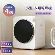 ★10％OFFクーポン配布中★SENTERN 衣類乾燥機 小型 小型衣類乾燥機 部屋干し 乾燥機 衣類 4kg ミニ コン…