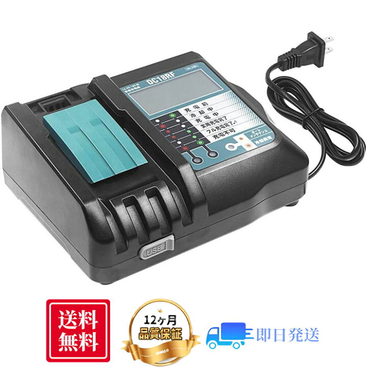 楽天市場】マキタ 充電器 DC18RF充電器 マキタ18V互換充電器 マキタ 