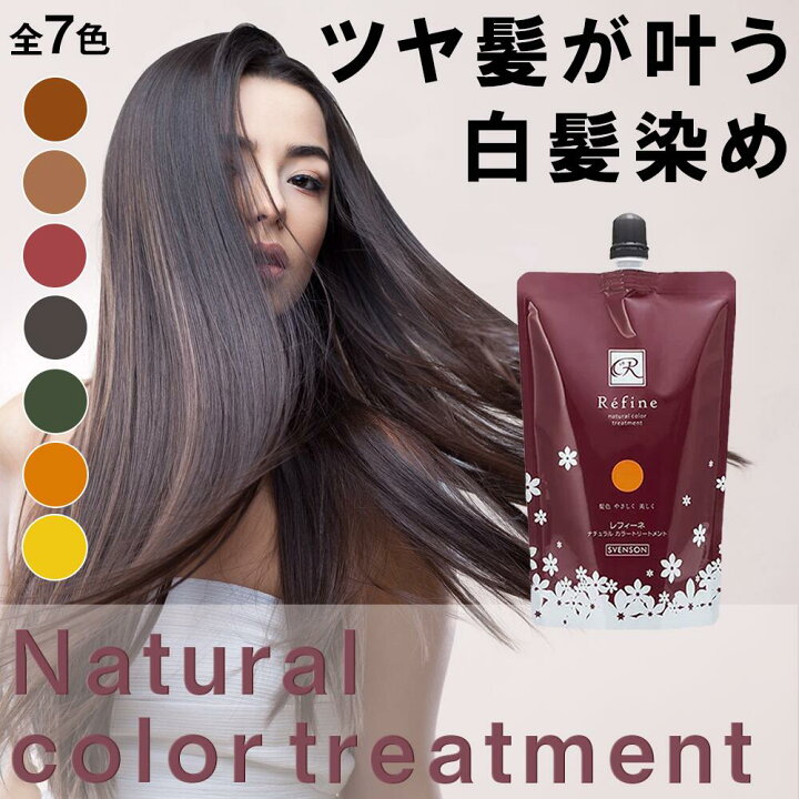 楽天市場 送料無料 白髪染め レフィーネ ヘアカラー トリートメント 300g ナチュラル カラートリートメント 2本セット おすすめ 女性用 男性用 頭皮 白髪 白髪染 白髪かくし 全体染め 部分染め ダークブラウン ブラック ヘアカラートリートメント スヴェンソン 7色