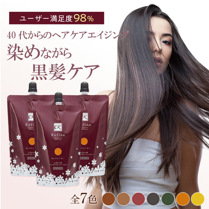 楽天市場 送料無料 白髪染め レフィーネ ヘアカラー トリートメント 300g ナチュラル カラートリートメント 3本セット おすすめ 女性用 男性用 頭皮 白髪 白髪染 白髪かくし 全体染め 部分染め ダークブラウン ブラック ヘアカラートリートメント スヴェンソン 7色