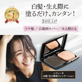【ポイント10倍】白髪隠し レフィーネ ヘア ファンデーション ケース・パフ付き ダークブラウン 女性用 男性用 ヘアカラー 白髪かくし 簡単 部分染め 生え際 もみあげ 低刺激 安全 レディース メンズ セット ヘアケア 白髪