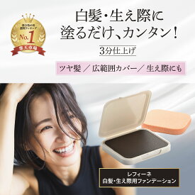【ポイント10倍】白髪隠し レフィーネ ヘアファンデーション レフィル ダークブラウン 女性用 男性用 ヘアカラー 白髪かくし 美容室 白髪染め 簡単 部分染め 生え際 もみあげ 低刺激 安全 レディース メンズ 白髪 さらさら 自然