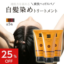 ＜旧品ハーフサイズ＞白髪染め レフィーネ ヘッドスパ トリートメントカラー R2 140g 3本セット ｜ 女性用 男性用 白髪染めトリートメント ヘアカラー トリートメント ヘアカラートリートメント 白髪 白髪染 全体染め ノンジアミン まとめ買い SHOW-WA 母の日