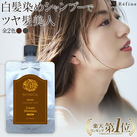 白髪染め シャンプー レフィーネ ヘッドスパ カラークリームシャンプー （80mL） ダークブラウン ナチュラルブラック 白髪染シャンプー カラーシャンプー 白髪染めシャンプー ノンジアミン 白髪 全体染め 女性用