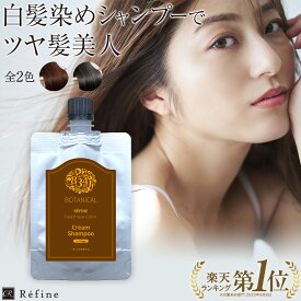 白髪染め シャンプー レフィーネ ヘッドスパ カラークリームシャンプー （80mL） ダークブラウン ナチュラルブラック 白髪染シャンプー カラーシャンプー 白髪染めシャンプー ノンジアミン 白髪 全体染め 女性用 おうち時間 母の日