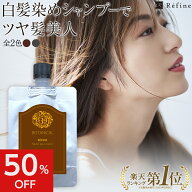 白髪染め シャンプー レフィーネ ヘッドスパ カラークリームシャンプー （80mL） ダークブラウン ナチュ…