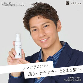 レフィーネ 洗い流さないトリートメント リニューアル ミルクタイプ しっとり感 UP 静電気除去 ツヤ髪 濡れた髪に使用 SHOW-WA