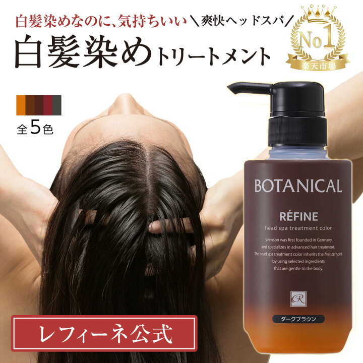 楽天市場 白髪染め レフィーネ ヘッドスパ トリートメント カラー ポンプ付 R4 大容量 300g 2本で送料無料 白髪染めトリートメント ヘアカラートリートメント ヘアカラー 頭皮ケア 女性用 男性用 白髪 白髪染 全体染め 無添加 白髪ケア ヘアケア専門店 レフィーネ