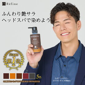 白髪染め レフィーネ ヘッドスパ トリートメント カラー 300g 1本or2本セット R4 女性用 男性用 白髪染めトリートメント ヘアカラー カラートリートメント ヘアカラートリートメント 白髪 全体染め ノンジアミン SHOW-WA