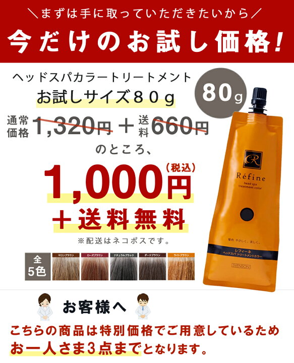 楽天市場 メール便 お一人様3個まで 白髪染め レフィーネ ヘッドスパ トリートメントカラー お試しサイズ80g R4 白髪染めトリートメント ヘアカラー トリートメント おすすめ 女性用 男性用 頭皮 白髪 白髪染 白髪隠し 全体染め 無添加 1000円ポッキリ 送料無料