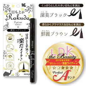 楽天ランキング1位　アイライナー MEIQUE 目もとがRAKUDA アイライナー ブラック ブラウン LDKtheBeauty コスメ 掲載 アイメイク レディース リキッド 長時間キープ SHOW-WA