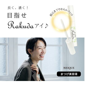 まつげ美容液 MEIQUE まつげがRAKUDA アイラッシュセラム　まぶた たるみ くぼみ 三重瞼 （8mL） SHOW-WA