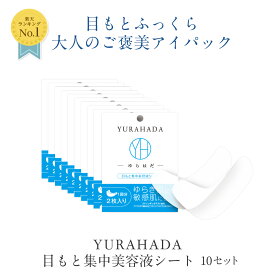 YURAHADA ゆらはだ 目もと集中美容液シート(2枚入)×10回分セット 小じわ ちりめんじわ エイジングケア 目元 パック 保湿 時短 ながら美容 薬用 セラミド ビタミンC誘導体 コラーゲン 温泉水 レフィーネ おうち時間 SHOW-WA