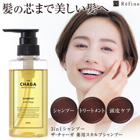 薬用 スカルプ シャンプー ザ チャーガ 290mL | 医薬部外品 女性用 男性用 スカルプシャンプー 薬用スカルプシャンプー ノンシリコン スカルプ スカルプケア 頭皮ケア 頭皮ケアシャンプー 頭皮 薬用シャンプー レフィーネ SHOW-WA 母の日