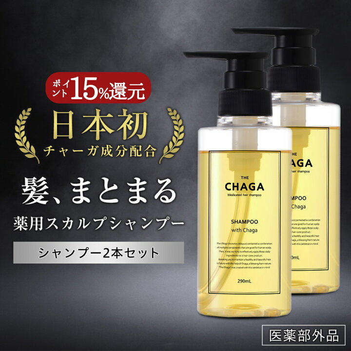 楽天市場 ツヤ髪 ハリコシアップ シャンプー ザ チャーガ 薬用 スカルプシャンプー 290ml 2本セット 医薬部外品 スヴェンソン レフィーネ 女性用 男性用 ノンシリコン スカルプケア 頭皮ケア 地肌ケア スカルプ 頭皮ケアシャンプー 頭皮 薬用シャンプー ヘアケア専門