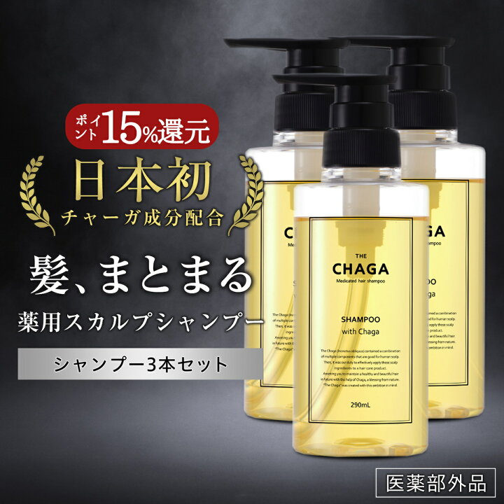 楽天市場 ツヤ髪 ハリコシアップ シャンプー ザ チャーガ 薬用 スカルプシャンプー 290ml 3本セット 医薬部外品 スヴェンソン レフィーネ 女性用 男性用 ノンシリコン スカルプケア 頭皮ケア 地肌ケア スカルプ 頭皮ケアシャンプー 頭皮 薬用シャンプー ヘアケア専門