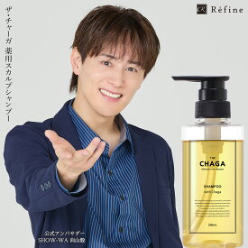 薬用 スカルプ シャンプー ザ チャーガ 290mL | 医薬部外品 女性用 男性用 スカルプシャンプー 薬用スカルプシャンプー ノンシリコン スカルプ スカルプケア 頭皮ケア 頭皮ケアシャンプー 頭皮 薬用シャンプー レフィーネ SHOW-WA