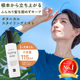 レフィーネ スタイリングミスト 根元の立ち上げ 髪 ボリュームアップ スタイリング剤 115mL ダメージ補修 長時間 キープ ツヤ質感 ヘアケア 前髪 スタイリングオイル 熱 味方 ヘアオイル SHOW-WA