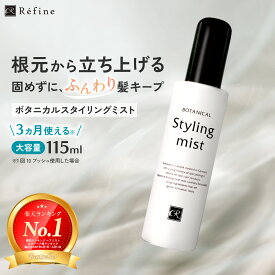 レフィーネ スタイリングミスト 根元の立ち上げ 髪 ボリュームアップ スタイリング剤 115mL ダメージ補修 長時間 キープ ツヤ質感 ヘアケア 前髪 スタイリングオイル 熱 味方 ヘアオイル SHOW-WA