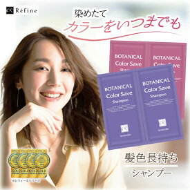 カラーキープ シャンプー レフィーネ ボタニカル カラーセーブ シャンプー 5mL×2包 （ ローズ or ラベンダー ） ヘアカラー 長持ち 白髪染め 白髪 カラートリートメント 色落ち防止