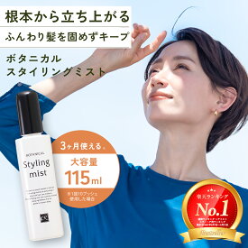 レフィーネ スタイリングミスト 根元の立ち上げ 髪 ボリュームアップ スタイリング剤 115mL ダメージ補修 長時間 キープ ツヤ質感 ヘアケア 前髪 スタイリングオイル 熱 味方 ヘアオイル