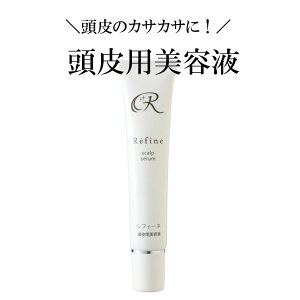 レフィーネ 頭皮用 美容液 40g スカルプケア 保湿 頭皮 ケア 地肌ケア 男性用 女性用 フケ かゆみ 抜け毛 脱毛 保湿 ビタミンc誘導体 ノンシリコン アルコールフリー 乾燥肌 敏感肌 混合肌 お