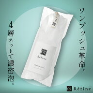 レフィーネ 泡立てネット 4層構造 頭皮 髪 ダメージ軽減 少量 泡立ち フワ泡 SHOW-WA