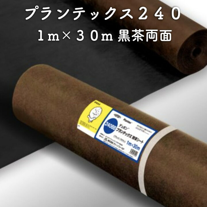 楽天市場】防草シート プランテックス240 旧名 ザバーン 1m×30m  