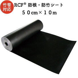 RCF 防根・防竹シート 0.5m×10m 4層スパンボンド不職布 ポリプロピレン樹脂 不透水性 防根シート 樹木