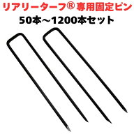 リアリーターフ 専用固定ピン 150mm 黒色 ブラック 50本 / 200本 / 600本 / 1200本 入 庭 人工芝 除草シ…